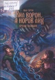 Бутов, И. С. Хил ворон, а норов лих