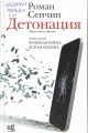 Сенчин, Р. В. Детонация : проза нашего времени