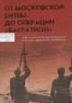 Каримов, В. И. От Московской битвы до операции «Багратион»