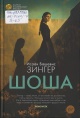 Зингер, И. Б. Шоша