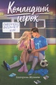 Шумаева, Е. Командный игрок : роман 