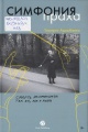 Адамбаева, Т. Симфония праха