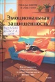 Швеппе, Р. Эмоциональная защищённость