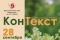 Сустрэча ў клубе «КанТэкст»