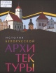 История белорусской архитектуры