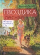 Синюк, В. А. Гвоздика лесная : повести