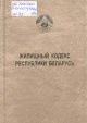 Жилищный кодекс Республики Беларусь : [от 28 августа 2012 г.]