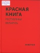 Красная книга Республики Беларусь. Животные