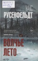 Русенфельдт, Х. Волчье лето