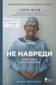 Марш, Г. Не навреди
