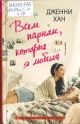 Хан, Д. Всем парням, которых я любила