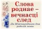 «Слова роднае — вечнасці след»: выстава ў аддзеле перыядычных выданняў