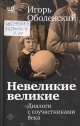 Оболенский, И. В. Невеликие великие : диалоги с соучастниками века