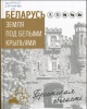 Беларусь. Земля под белыми крыльями. Брестская область