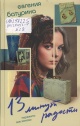Батурина, Е. А. 13 минут радости