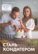 Савкина, Е. Стань кондитером