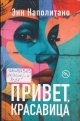 Наполитано, Э. Привет, красавица