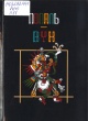 Попаль–Вух : (кніга Супольнасці і Роду) 