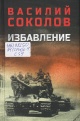 Соколов, В. Д. Избавление : роман 