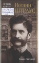 Эггхардт, Х. Иоганн Штраус