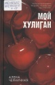 Черничная, А. Мой хулиган