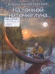 Михайловский, В. Л. На тонкой ниточке луна...