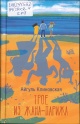 Клиновская, А. Трое из Жана-Парижа