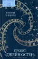 Флинн, К. Э. Проект «Джейн Остен» Флинн, К. Э. Проект «Джейн Остен»
