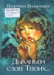 Поликанина, В. П. Дыханьем слов Твоих...