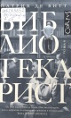 Де Витт, П. Библиотекарист Де Витт, П. Библиотекарист