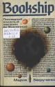 Закрученко, М. Bookship. Последний книжный магазин во Вселенной