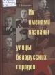 Долготович, Б. Д. Их именами названы улицы белорусских городов