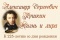 Выстава «Аляксандр Сяргеевіч Пушкін. Жыццё і ліра»:  да 225-годдзя з дня нараджэння пісьменніка
