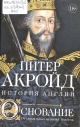 Акройд, П. Основание Акройд, П. Основание
