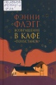 Флэгг, Ф. Возвращение в кафе «Полустанок»