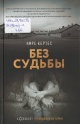 Кертес, И. Без судьбы