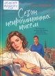 Ганская, Т. С. Сезон непрочитанных писем
