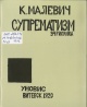 Малевич, К. С. Супрематизм