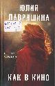 Лавряшина, Ю. А. Как в кино