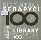 Нацыянальная бібліятэка Беларусі. 100 гадоў