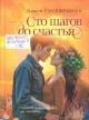 Гусевицина, О. А. Сто шагов до счастья