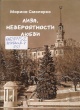 Смолярко, М. А. Лиза. Невероятности любви