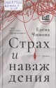 Чижова, Е. С. Страх и наваждения