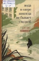 Каминито, Д. Вода в озере никогда не бывает сладкой