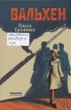 Громова, О. К. Вальхен