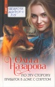 Назарова, О. С. По эту сторону. Прибыток в доме с секретом