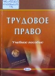 Трудовое право Трудовое право