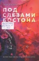 Мисник, Т. Под слезами Бостона. Больше, чем ад : роман 