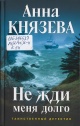 Князева, А. Не жди меня долго