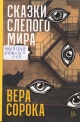 Сорока, В. Сказки слепого мира